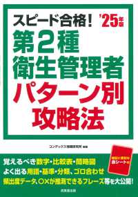 スピード合格！第２種衛生管理者パターン別攻略法 〈’２５年版〉