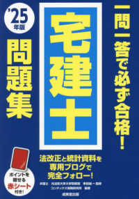 一問一答で必ず合格！宅建士問題集 〈’２５年版〉