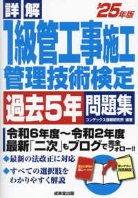詳解１級管工事施工管理技術検定過去５年問題集 〈’２５年版〉