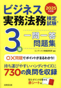 ビジネス実務法務検定試験３級一問一答問題集 〈２０２５年版〉