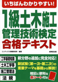 いちばんわかりやすい！１級土木施工管理技術検定合格テキスト 〈２０２５年版〉