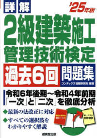 詳解２級建築施工管理技術検定過去６回問題集 〈’２５年版〉