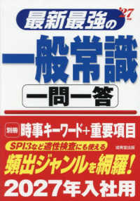 最新最強の一般常識一問一答 〈’２７年版〉