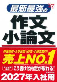 最新最強の作文・小論文 〈’２７年版〉