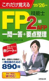 これだけ覚えるＦＰ技能士２級・ＡＦＰ一問一答＋要点整理 〈’２５→’２６年版〉