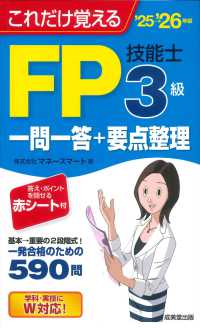これだけ覚えるＦＰ技能士３級一問一答＋要点整理 〈’２５→’２６年版〉