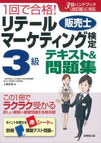 １回で合格！リテールマーケティング（販売士）検定３級テキスト＆問題集 - ３級ハンドブック（改訂版）に対応