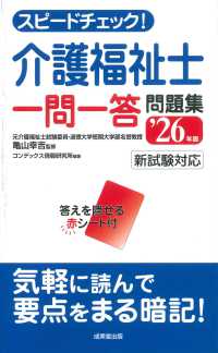 スピードチェック！介護福祉士一問一答問題集 〈’２６年版〉