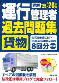 詳解　運行管理者＜貨物＞過去問題集　’２５－’２６年版 2025～2026年版