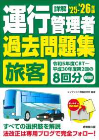詳解運行管理者〈旅客〉過去問題集 〈’２５－’２６年版〉