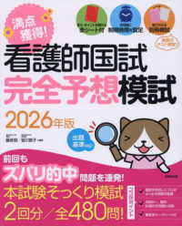 看護師国試　満点獲得！完全予想模試　２０２６年版