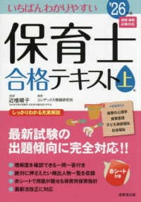 いちばんわかりやすい保育士合格テキスト 上巻　’２６年版