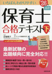 いちばんわかりやすい保育士合格テキスト 下巻　’２６年版