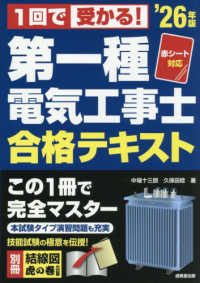 赤シート対応　１回で受かる！第一種電気工事士　合格テキスト　＇２６年版