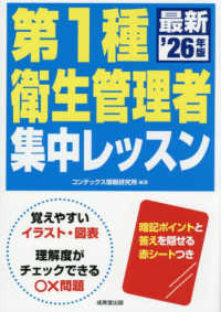 第１種衛生管理者集中レッスン 〈’２６年版〉