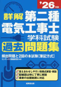 詳解　第二種電気工事士　学科試験過去問題集 '26年版 2026年版