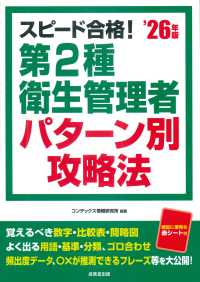 スピード合格！第2種衛生管理者 パターン別攻略法 '26年版 2026年版