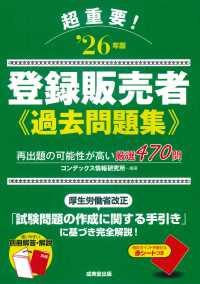 超重要！登録販売者過去問題集 〈’２６年版〉