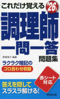 これだけ覚える　調理師一問一答問題集　＇２６年版
