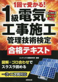 １回で受かる！１級電気工事施工管理技術検定合格テキスト