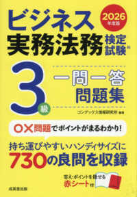 ビジネス実務法務検定試験３級一問一答問題集 〈２０２６年度版〉