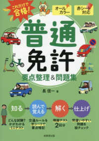 赤シート対応これだけで合格！普通免許要点整理＆問題集