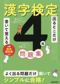 出るとこだけ書いて覚える　漢字検定４級問題集
