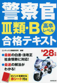警察官３類・Ｂ合格テキスト 〈’２８年版〉 - 高卒レベル