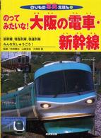 のってみたいな！大阪の電車・新幹線 - 新幹線、特急列車、快速列車みんな大しゅうごう！ のりもの写真えほん