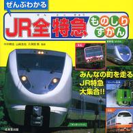 ぜんぶわかるＪＲ全特急ものしりずかん - みんなの町を走るＪＲ特急大集合！！