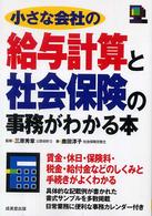 小さな会社の給与計算と社会保険の事務がわかる本