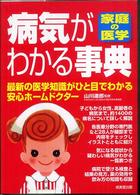 家庭の医学　病気がわかる事典―最新の医学知識がひと目でわかる安心ホームドクター