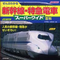 ぜんぶわかる新幹線・特急電車スーパーワイド百科 - 人気の新幹線・特急がせいぞろい！