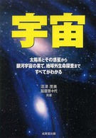 宇宙―太陽系とその惑星から銀河宇宙の果て、地球外生命探査まですべてがわかる