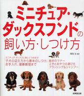 ミニチュア・ダックスフンドの飼い方・しつけ方