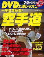ＤＶＤ上達レッスン空手道