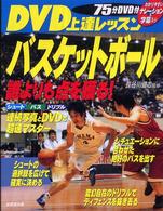 ＤＶＤ上達レッスンバスケットボール