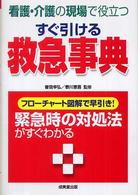 すぐ引ける救急事典 - 看護・介護の現場で役立つ