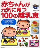 赤ちゃんが元気に育つ１００の離乳食