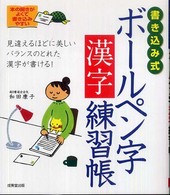 書き込み式ボールペン字漢字練習帳 - バランスのとれた美しい漢字が書ける！