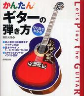 かんたんギターの弾き方 - ひと目でわかる