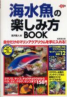 海水魚の楽しみ方ｂｏｏｋ - 自分だけのマリンアクアリウムを手に入れる！