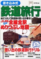 書き込み式鉄道旅行