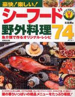 豪快！楽しい！シーフード野外料理７４メニュー - 魚介類で作るオリジナル・レシピ