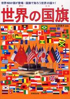 世界の国旗 - 世界１９３か国・国旗で知ろう世界の国々！