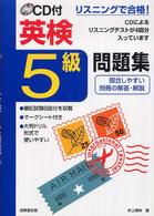 ＣＤ付英検５級問題集 リスニングで合格！