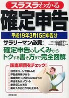 スラスラわかる確定申告 〈平成１９年３月１５日申告分〉