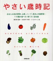 やさい歳時記