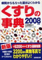 くすりの事典 〈２００８年版〉
