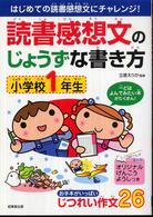 読書感想文のじょうずな書き方　小学校１年生